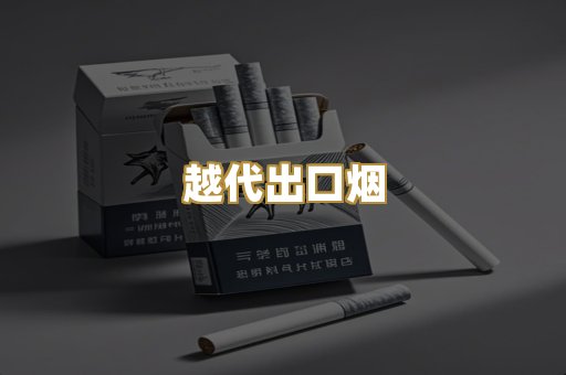 越代出口烟