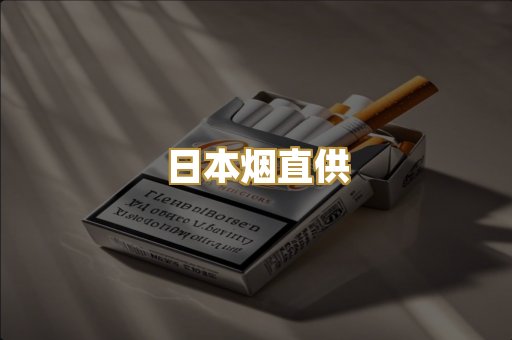 日本烟直供